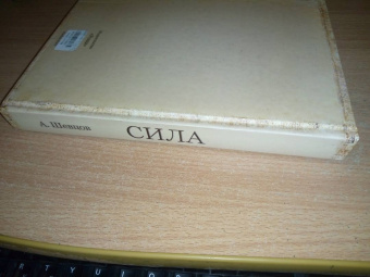 Александр Шевцов: Сила