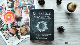 Маклеод, Маклеод: Создай свою вселенную. Как придумывать истории, персонажей и развивать воображение