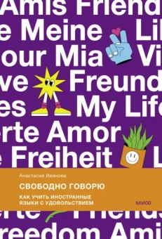 Анастасия Иванова: Свободно говорю. Как учить иностранные языки с удовольствием