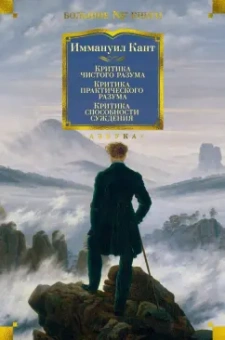 Иммануил Кант: Критика чистого разума. Критика практического разума. Критика способности суждения