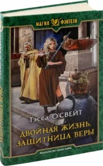 Тэсса О`Свейт: Двойная жизнь. Защитница веры