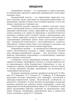 Ирина Самсонова: Ландшафтная таксация. Учебное пособие