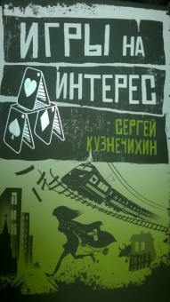 Сергей Кузнечихин: Игры на интерес