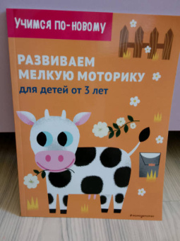 Развиваем мелкую моторику. Для детей от 3 лет