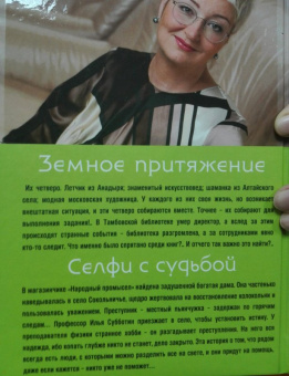 Татьяна Устинова: Земное притяжение. Селфи с судьбой