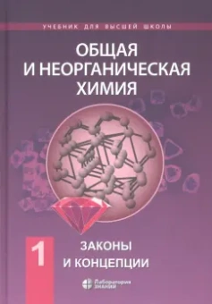 Савинкина, Киселев, Михайлов: Общая и неорганическая химия. В 2-х томах. Том 1. Законы и концепции