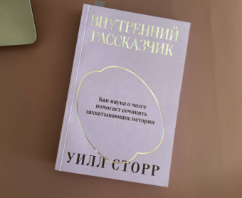 Уилл Сторр: Внутренний рассказчик. Как наука о мозге помогает сочинять захватывающие истории