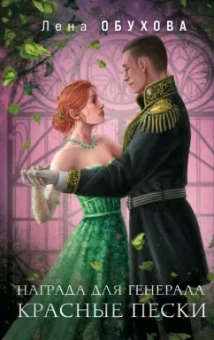 Елена Обухова: Награда для генерала. Красные пески