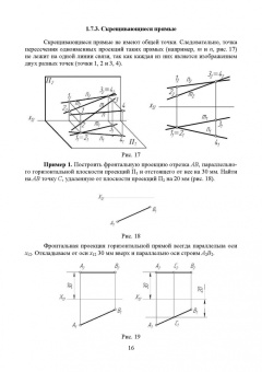 Леонова, Разумнова: Начертательная геометрия в примерах и задачах. Учебное пособие для СПО