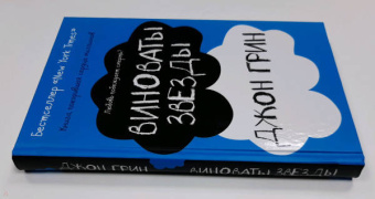 Джон Грин: Виноваты звезды