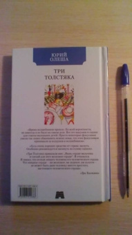 Юрий Олеша: Три толстяка