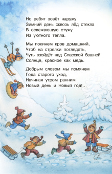 Маршак, Михалков, Успенский: Весело-весело встретим Новый год!.. Стихи и сказки