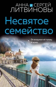 Литвинова, Литвинов: Несвятое семейство