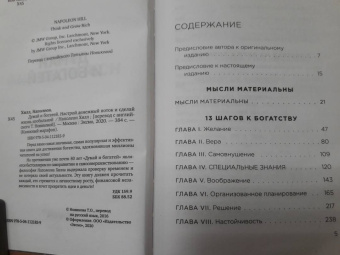 Наполеон Хилл: Думай и богатей. Настрой денежный поток и сделай жизнь изобильной
