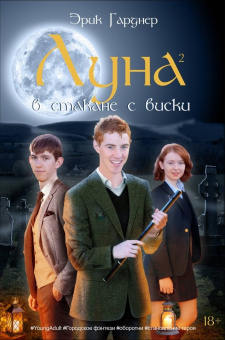 Эрик Гарднер: Луна в стакане с виски. Книга 1. Человек и оборотень