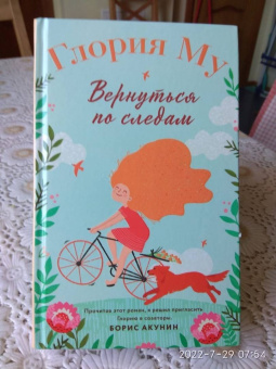 Глория Му: Вернуться по следам