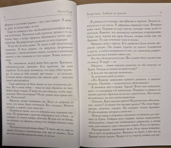 Ольга Герр: Запретное. Любовь за гранью