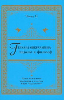 Псху, Десницкая, Лапшин: Герхард Оберхаммер:  индолог и философ. Часть II. Монография