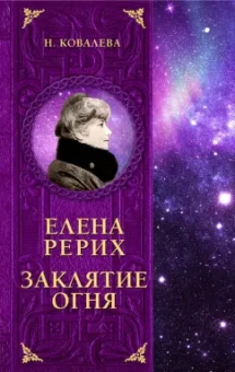 Наталья Ковалева: Елена Рерих. Заклятие огня