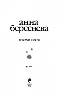 Берсенева Анна (Сотникова Татьяна Александровна): Кристалл Авроры