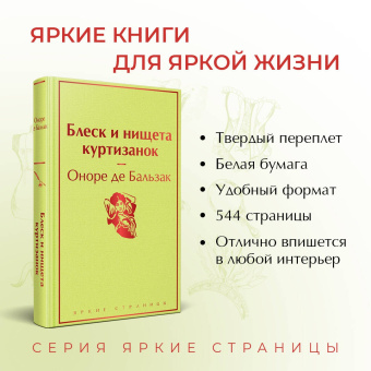 Оноре Бальзак: Блеск и нищета куртизанок