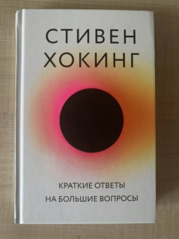 Стивен Хокинг: Краткие ответы на большие вопросы