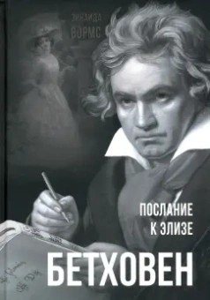 Зинаида Вормс: Бетховен. Послание к Элизе