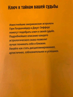 Голдшнайдер, Элфферс: Путь по звездам. Ключ к тайнам вашей судьбы