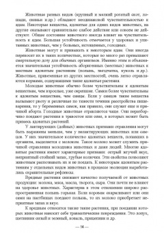 Геннадий Бажов: Кормовые отравления животных. Причины, симптомы, лечение. Учебное пособие для вузов