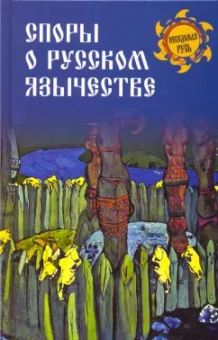 Никифоровский, Соколов: Споры о русском язычестве