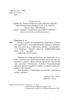 Анатолий Панычев: Обзор и анализ исследований по разработке технологий подготовки к металлургическому переделу компл.