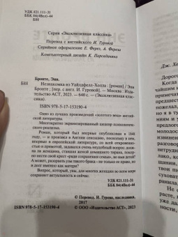 Энн Бронте: Незнакомка из Уайлдфелл-Холла