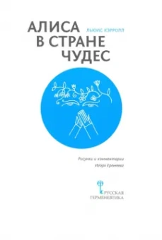 Льюис Кэрролл: Алиса в Стране Чудес