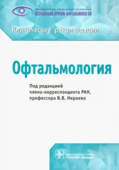 Нероев, Катаргрина, Садомова: Офтальмология. Клинические рекомендации