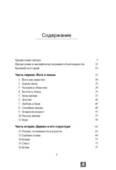 Айенгар Беллур Кришнамачар Сундараджа: Дерево йоги. Ежедневная практика