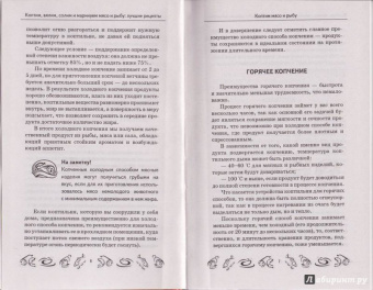 Мила Солнечная: Коптим, вялим, солим и маринуем мясо и рыбу. Лучшие рецепты