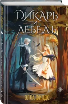 Элла Филдс: Дикарь и лебедь