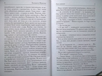 Елизавета Шумская: Пять камней. Первая часть