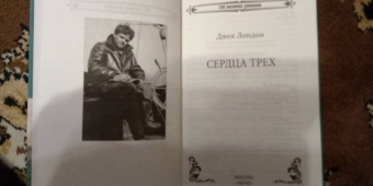 Джек Лондон: Сердца трех