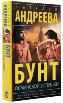 Наталья Андреева: Бунт османской Золушки