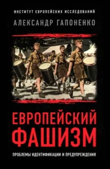 Александр Гапоненко: Европейский фашизм. Проблемы идентификации и предупреждения