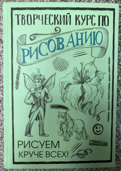 Мистер Грей: Творческий курс по рисованию. Рисуем круче всех!