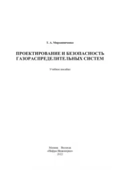Татьяна Мирошниченко: Проектирование и безопасность газораспределительных систем. Учебное пособие