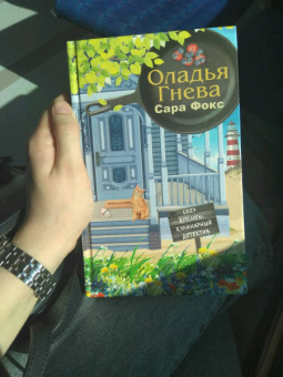 Сара Фокс: Оладья гнева
