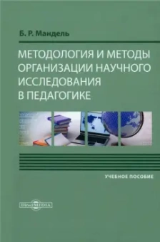 Борис Мандель: Методология и методы организации научного исследования в педагогике. Учебное пособие