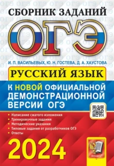 Гостева, Васильевых, Хаустова: ОГЭ-2024. Русский язык. Cборник заданий с ответами