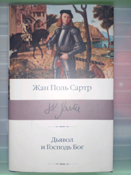 Жан-Поль Сартр: Дьявол и Господь Бог