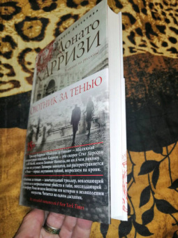Донато Карризи: Охотник за тенью