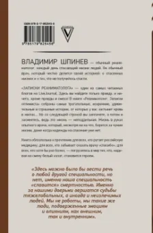 Владимир Шпинев: Реаниматолог. Записки оптимиста