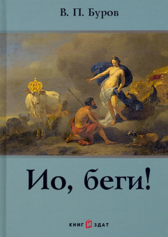 Виктор Буров: Ио, беги!